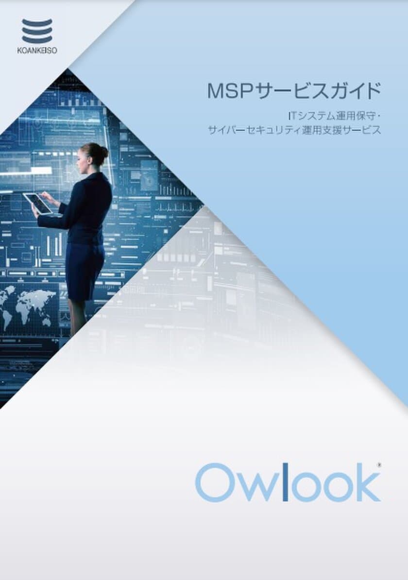 創業61年を迎えた興安計装、
マネージドオペレーションサービス『Owlook』の
紹介資料を公開