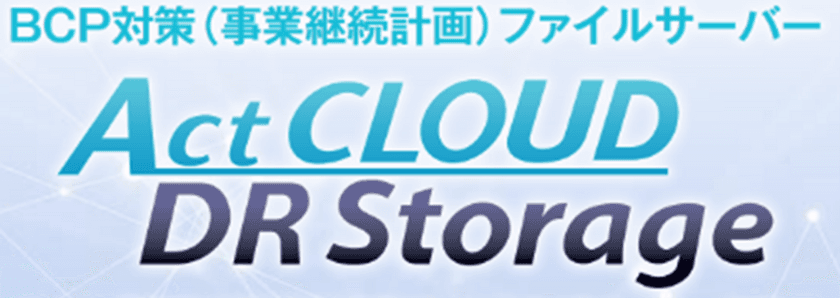 BCP対策、リモートワーク対応のレプリケーション管理
「クラウドファイルサーバー」無料トライアルキャンペーンを実施