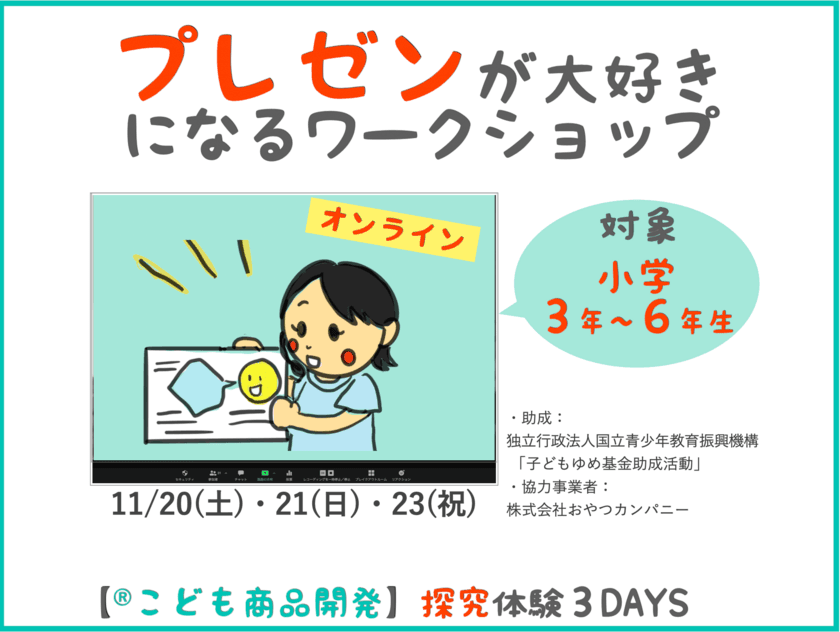 小学生に楽しいプレゼン体験を提供、
「プレゼンが大好きになるワークショップ」を
11月20・21・23日にオンライン開催