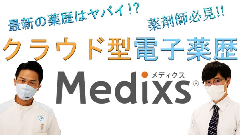 祝！電子薬歴『メディクス』大賀薬局様 調剤薬局全店導入記念　
地域に貢献する九州の薬局チェーン「大賀薬局」の
YouTube*チャンネルにメディクスが登場