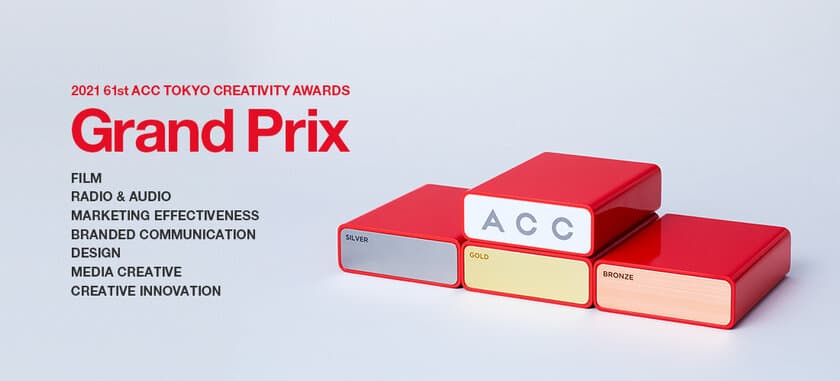 優れたクリエイティブを表彰する
「2021 61st ACC TOKYO CREATIVITY AWARDS」
総務大臣賞／ACCグランプリが決定！