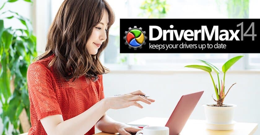 ドライバー更新ソフト『DriverMax(ドライバーマックス)』の
最新無料版『DriverMax 14 Free』配布開始のお知らせ！