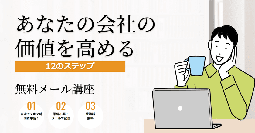 無料メール講座「あなたの会社の価値を高めます！」　
企業価値を高めたい経営者を対象に11/2より配信開始