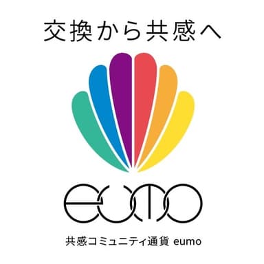 共感コミュニティ通貨eumo(ユーモ)