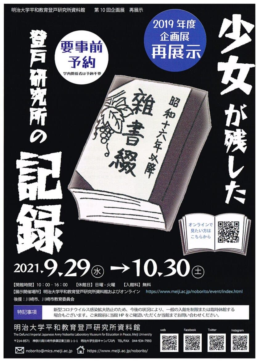 明治大学平和教育登戸研究所資料館が2019年度第10回企画展を再展示