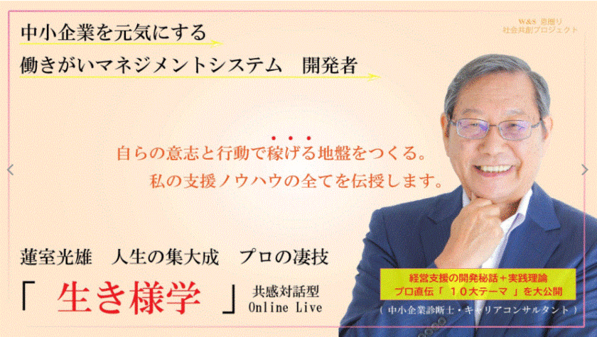 蓮室光雄の「生き様学」～働きがいマネジメントシステム～
　11月6日から12か月にわたるオンラインライブを開催