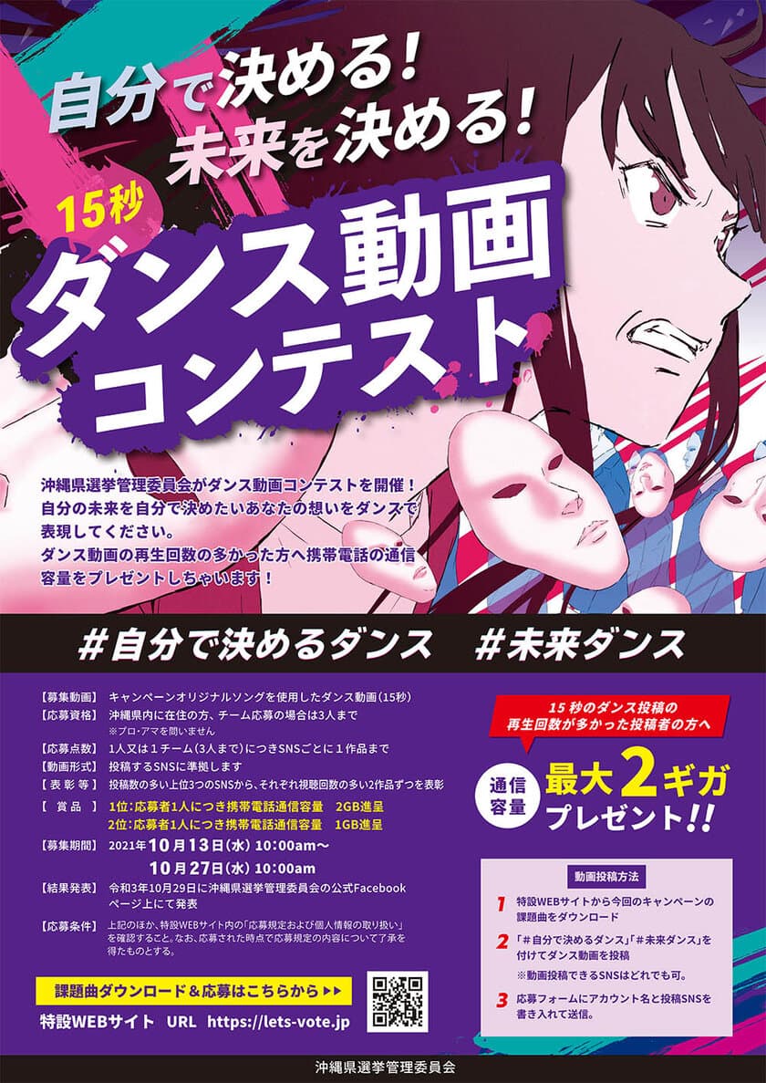 沖縄県選挙管理委員会が若年層向けに
投票率向上のための「オリジナル楽曲PV」を制作