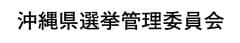 沖縄県選挙管理委員会