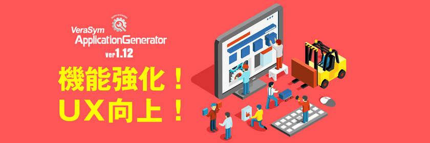第一コンピュータリソース、
ローコード開発ツール『Verasym Application Generator』の
UXを向上させた新バージョンを販売開始