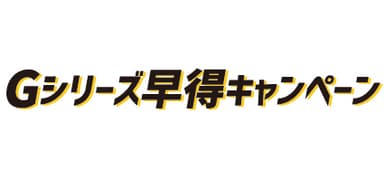 早得キャンペーンロゴ(1段)