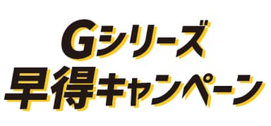 早得キャンペーンロゴ(2段)