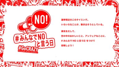 #みんなでNOという日