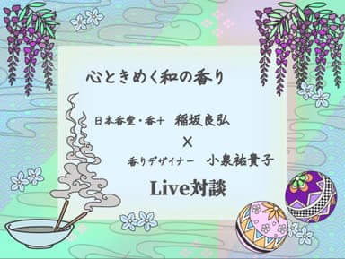 「心ときめく和の香り ～再注目されるお香。1500年続く日本の香文化を紐解く～」