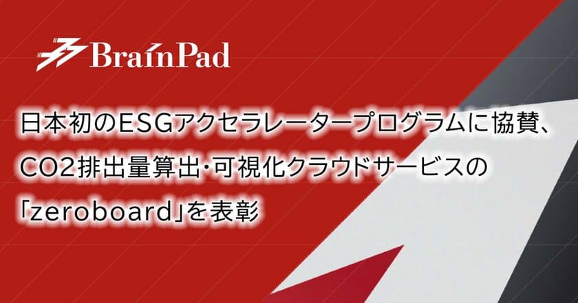 ブレインパッド、CO2排出量算出・可視化クラウドサービス「zeroboard」を、「ICJ ESG アクセラレーター2021」にて表彰