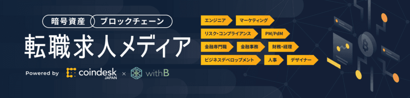 株式会社withB、次世代経済メディア「coindesk JAPAN」に
ブロックチェーン・暗号資産関連企業の求人情報掲載をスタート！