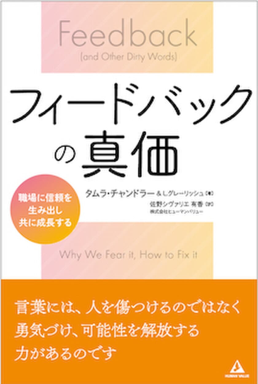 書籍『フィードバックの真価』 2021年11月1日発刊　
職場に信頼を生み出し、共に成長する