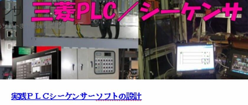 三菱PLC／シーケンサ・ラーニング(動画講座)　
ケイエス企画がシーケンスを基礎から学びたい方用に提供を開始