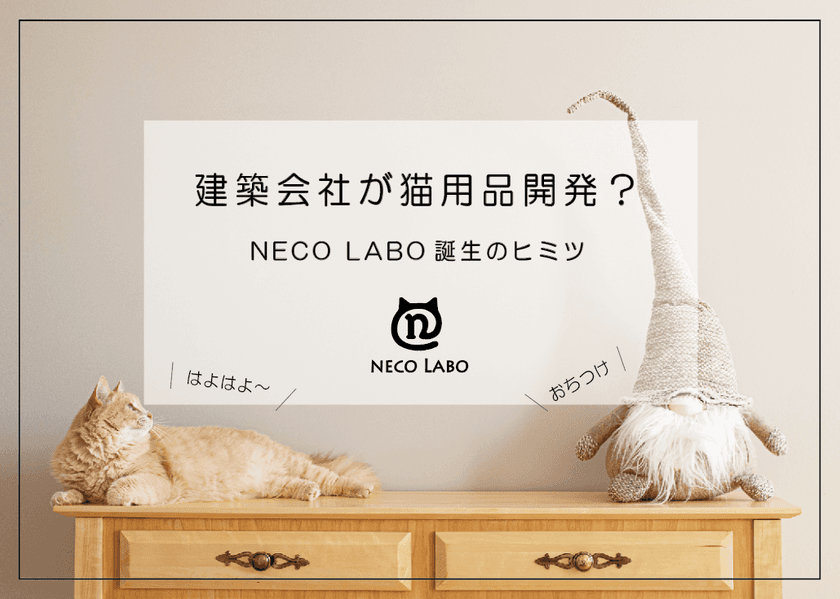 建築会社による猫用品ブランド“NECO LABO”から
「ねん猫はんてん」・爪とぎハウス「ゆらころ」発売中！