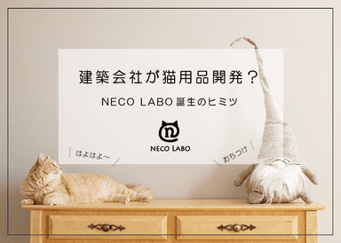 NECO LABO誕生のヒミツ