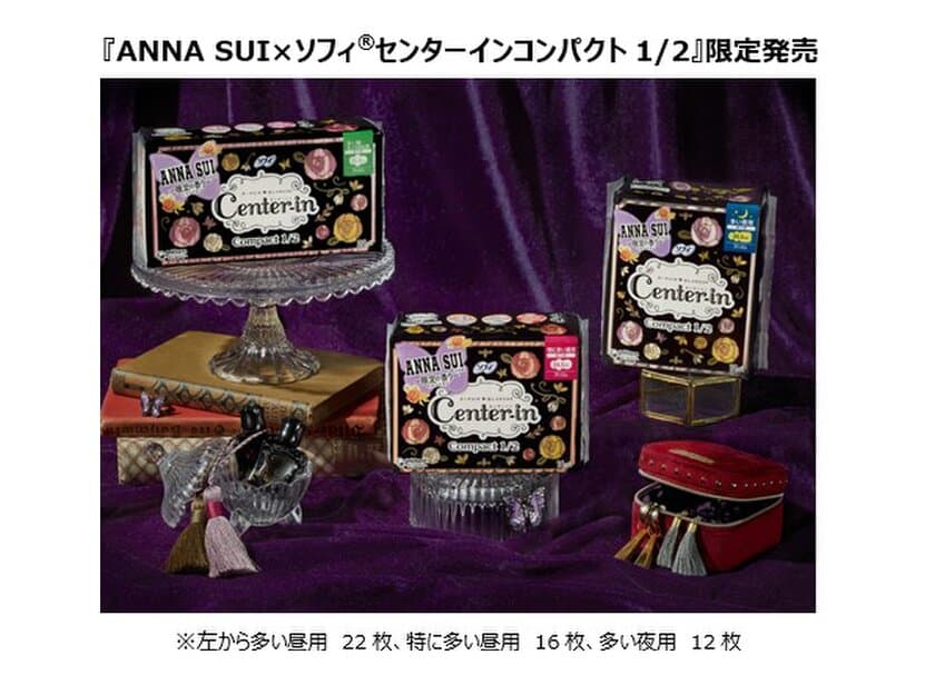 『ANNA SUI×ソフィ(R)』、生理用ナプキンに新パッケージ登場
　コスメのようなデザインで、生理中でも気分があがる