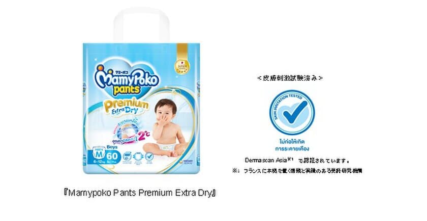 赤ちゃんのおむつの中の温度を最大2℃※下げる。
だからお肌さらさら。
『Mamypoko Pants Premium Extra Dry』タイで発売！