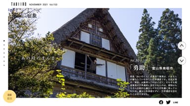 「月刊旅色」2021年11月号写真家・浅田政志の宿旅