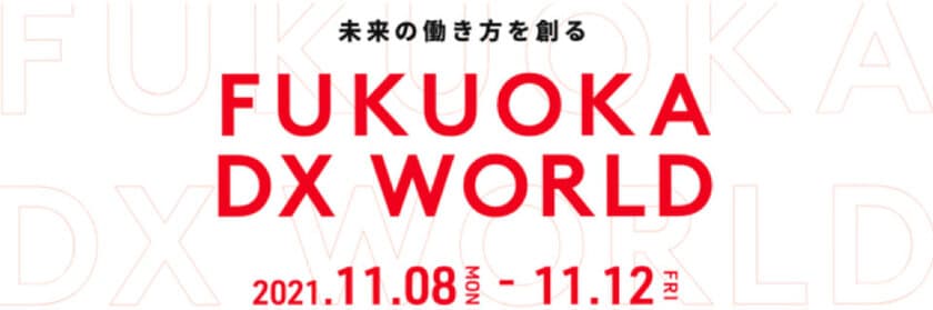 キャッチアップ、未来にあるべき働き方をつくるイベント
「FUKUOKA DX WORLD」に登壇！