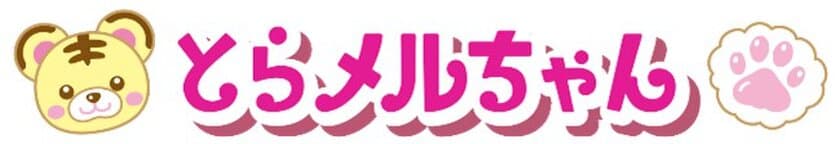 2022年の干支「とら」にちなんだメルちゃんが限定で登場！
「とらメルちゃん」
主な玩具専門店、量販店で11月6日(土)より発売開始