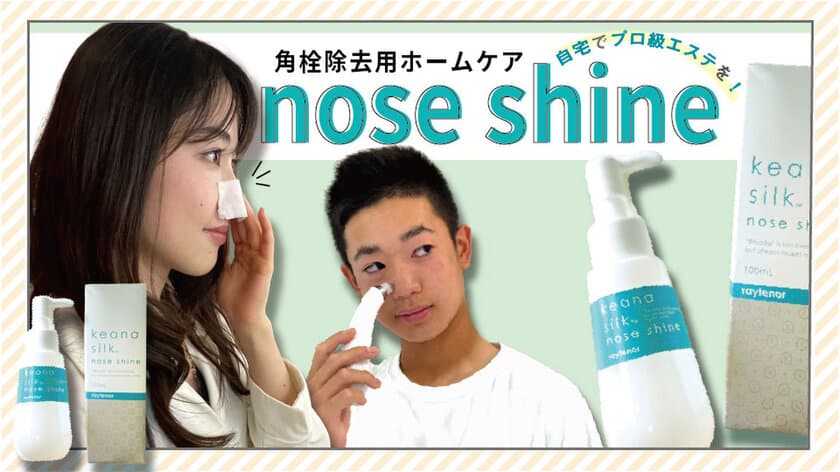 黒ずみ角栓を除去してツルツル輝く鼻へ！肌に優しい
家庭用毛穴ケア「nose shine(ノーズシャイン)」が新登場