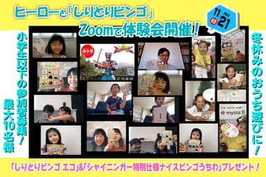 Zoomを活用したシャイニンガーと「しりとりビンゴ」体験会