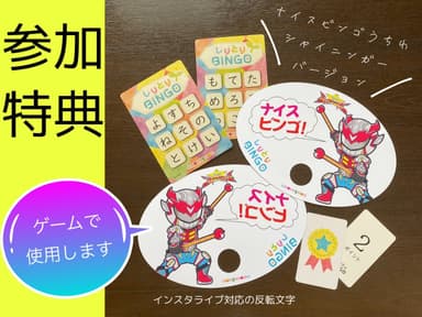 「しりとりビンゴ エコ」1個と「シャイニンガー特別仕様ナイスビンゴうちわ」をプレゼント