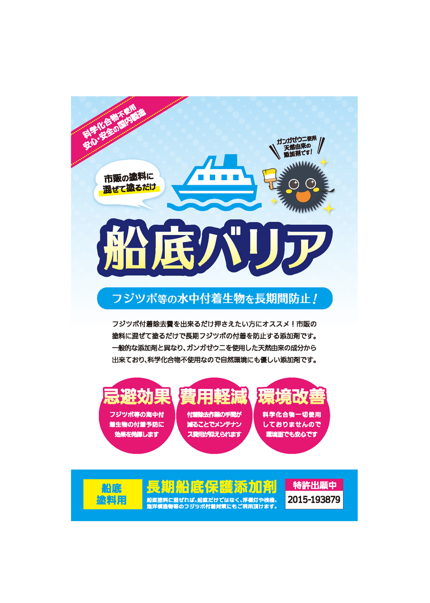 シーガルイン、全てのウニの殻が
船底塗料の忌避剤として利用できることを発表