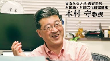 東京学芸大学 教育学部 外国語・外国文化研究講座　木村 守教授より推薦の言葉