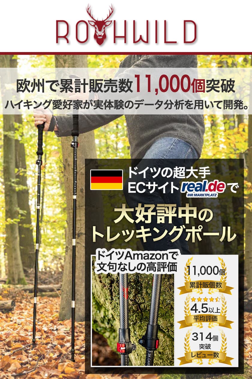 紅葉シーズンの登山に役立つカーボン製トレッキングポール！
欧州で累計販売数13,000個の実績を持つ
「Rothwild(ロスワイルド)」が再入荷！