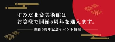 すみだ北斎美術館開館5周年特設サイト