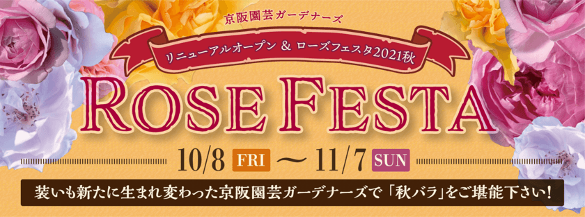 自然環境に配慮したオリジナル園芸資材を
京阪園芸ガーデナーズ「Rose Festa 2021秋」で販売
～京阪版ＳＤＧｓ「BIOSTYLE」を推進していきます～