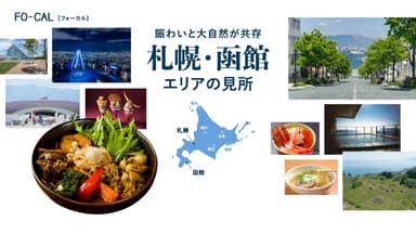 「旅色FO-CAL」北海道特集札幌・函館