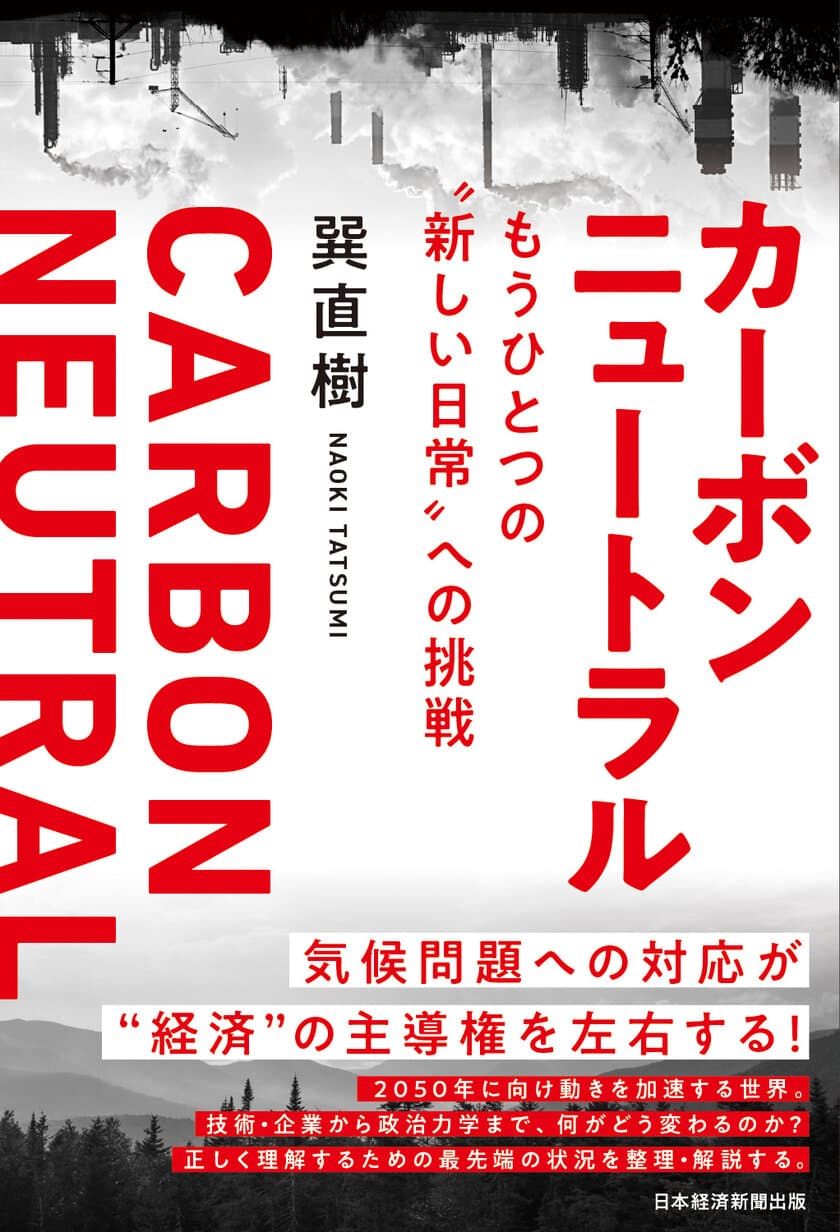 KPMGコンサルティング、
書籍「カーボンニュートラル　
もうひとつの“新しい日常”への挑戦」を発行