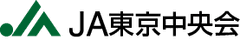 東京都農業協同組合中央会
