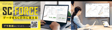 データをSCの力に変える「SC FORCE」