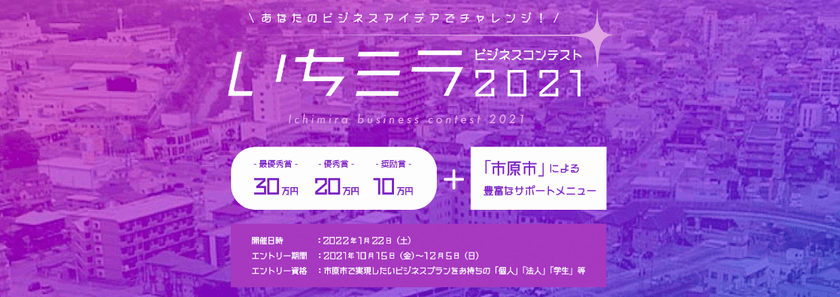 いちミラビジコン2021を開催　
～いちはら未来創造プログラム・ビジネスコンテスト2021～