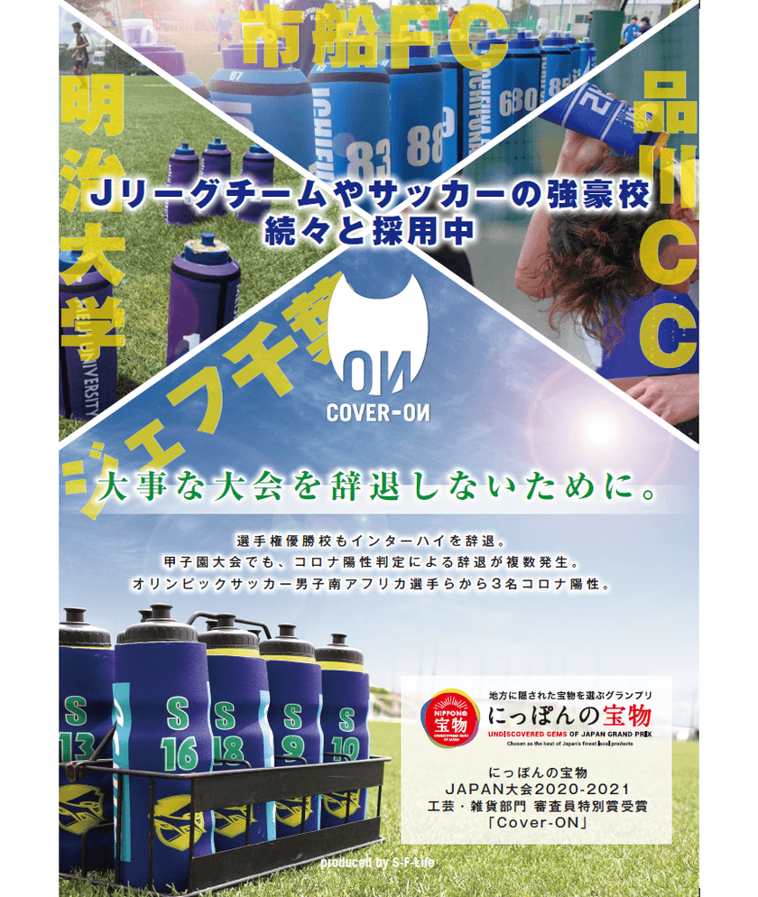 元Jリーガーが開発したスクイズボトルカバー「COVER-ON」
10月29日より全国発売開始