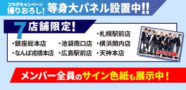 撮りおろし等身大パネル設置店舗