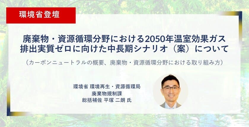 環境・産廃業界に特化した業界初のオンライン展示会に
環境省の登壇が決定、12月1日～3日開催