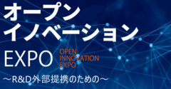 オープンイノベーションEXPO実行委員会