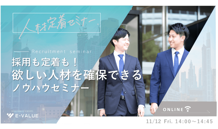 「欲しい人材を確保できるノウハウセミナー」を
11/12(金)に無料でオンライン開催！