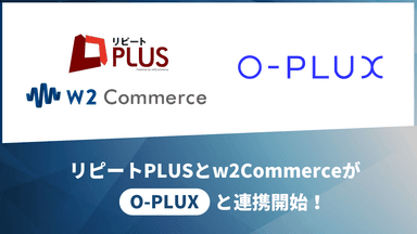 「リピート PLUS」と「w2Commerce」が「O-PLUX」と標準連携