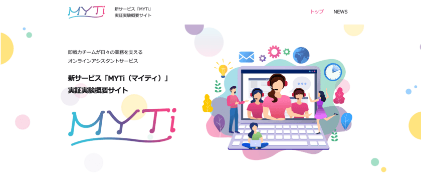 企業の人材不足などの課題を解決！2021年10月より
オンラインアシスタントサービス「MYTi」実証実験を開始