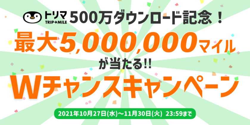 ポイ活アプリ「トリマ」正式公開から約1年で累計ダウンロード数500万を突破
「500万ダウンロード記念！最大500万マイルが当たるWチャンスキャンペーン」開催
