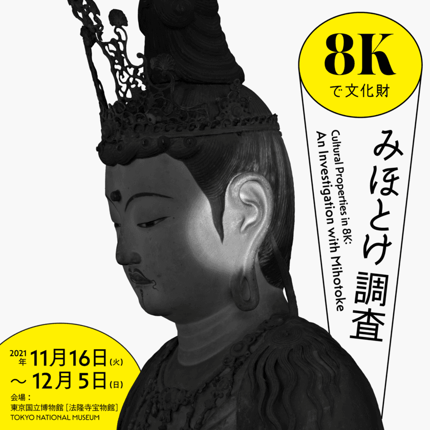 東京国立博物館・シャープ株式会社との共同研究による実証実験
「8Kで文化財 みほとけ調査」東京国立博物館にて開催　
(期間：11月16日～12月5日)